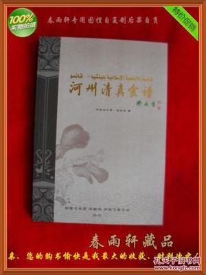 【圖】河州清真食譜--手抓羊肉、牛肉面、河州包子、各種甜食、東鄉(xiāng)土豆片.(老菜譜類)_臨夏市民委 宗教局 伊斯蘭教協(xié)會_孔夫子舊書網(wǎng)
